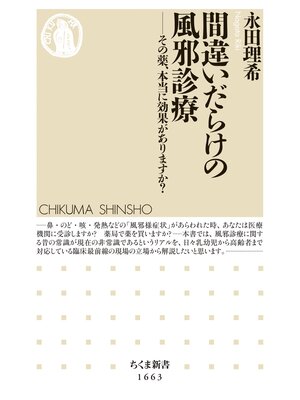 cover image of 間違いだらけの風邪診療　――その薬、本当に効果がありますか?